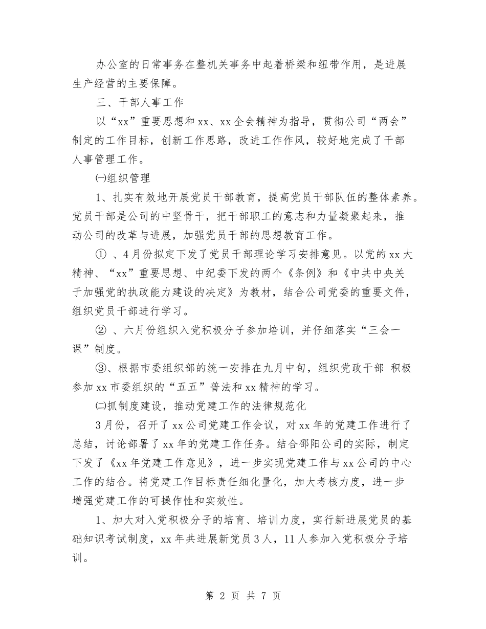 2024办公室年终总结工作汇报与2024办公室文员个人工作总结汇编_第2页