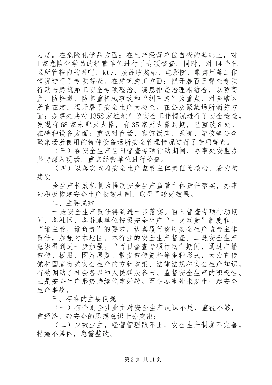 安全生产百日督查专项行动工作总结(精选多篇)_第2页