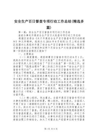 安全生产百日督查专项行动工作总结(精选多篇)