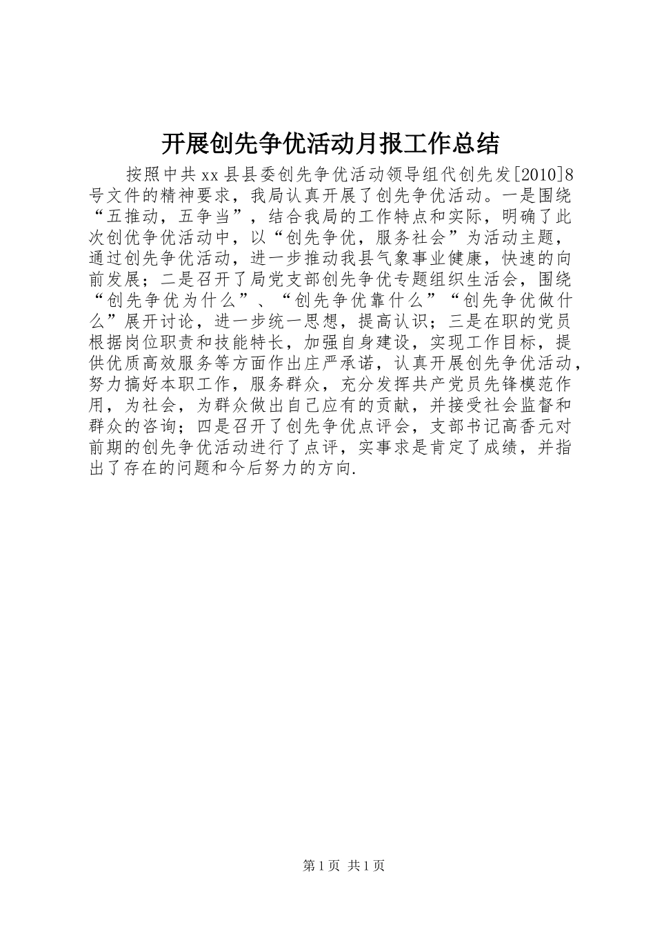开展创先争优活动月报工作总结_第1页