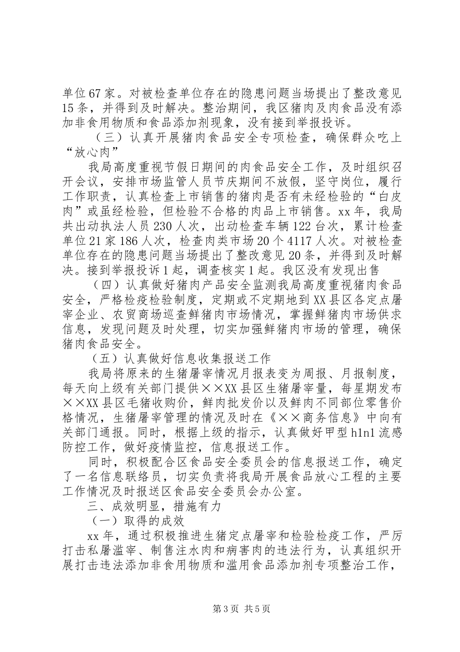 商务局食品放心工程工作总结总结_第3页