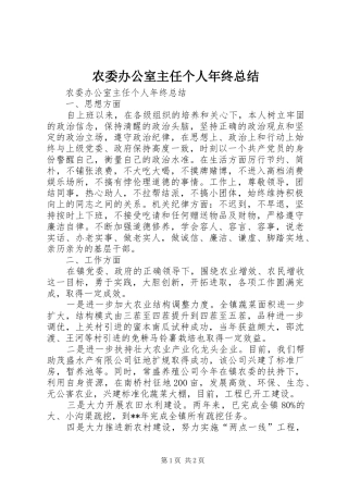 农委办公室主任个人年终总结