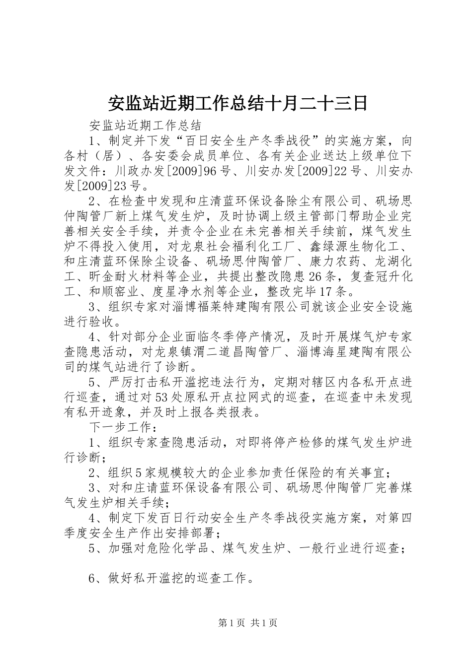 安监站近期工作总结十月二十三日_第1页
