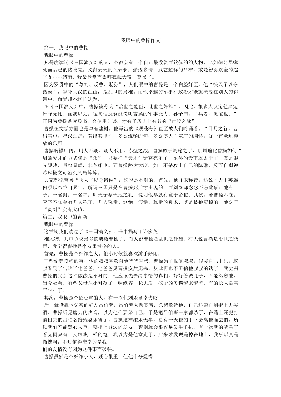 我眼中的曹操作文 _第1页
