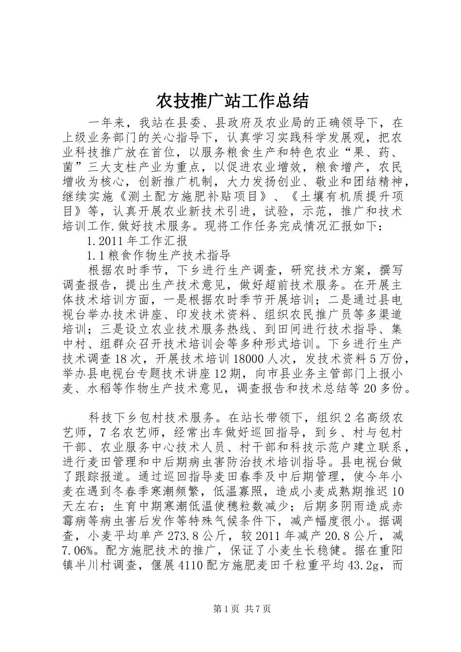 农技推广站工作总结_第1页