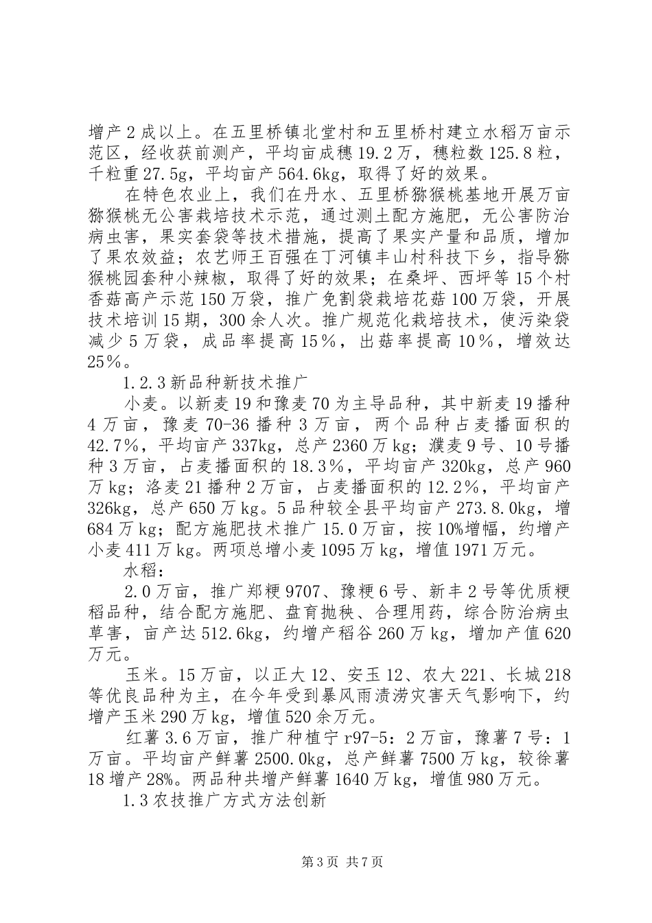 农技推广站工作总结_第3页