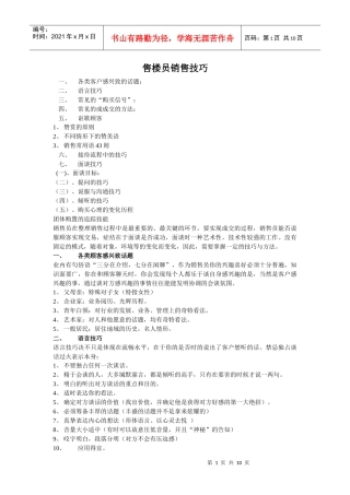 售楼人员销售技巧大全