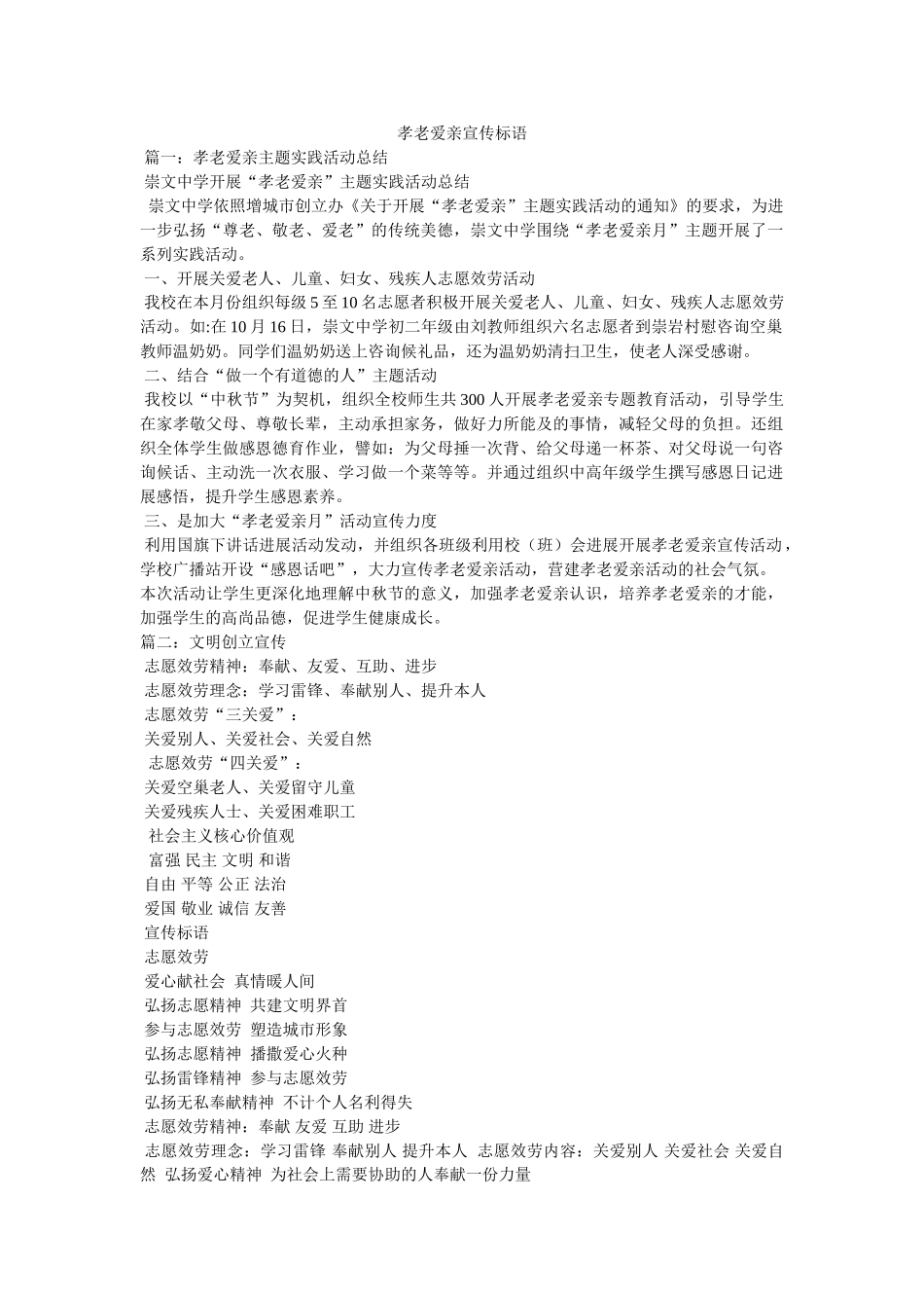 孝老爱亲宣传标语 _第1页