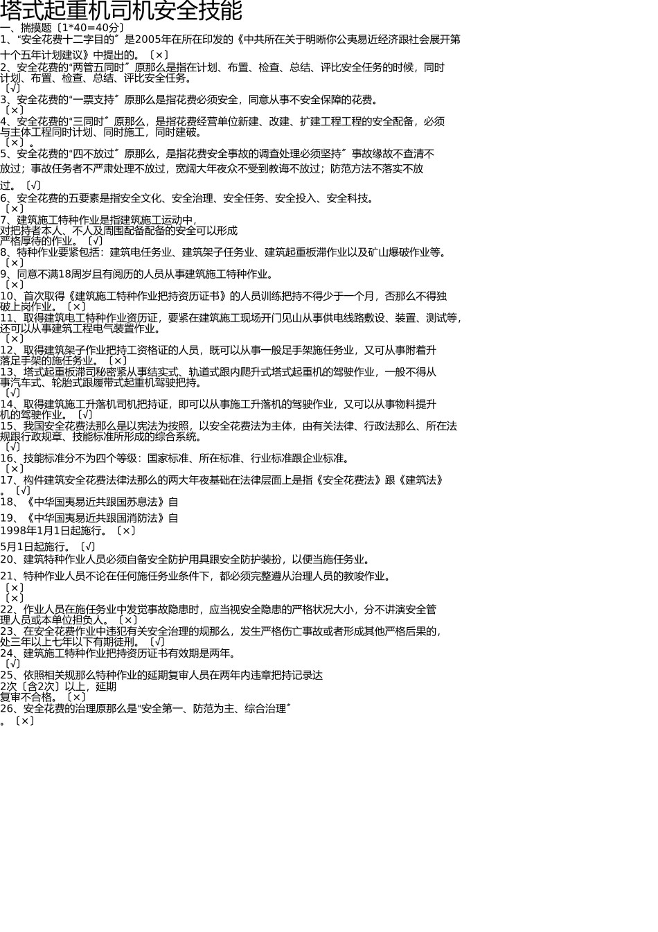 塔吊司机安全技术复习题 _第1页