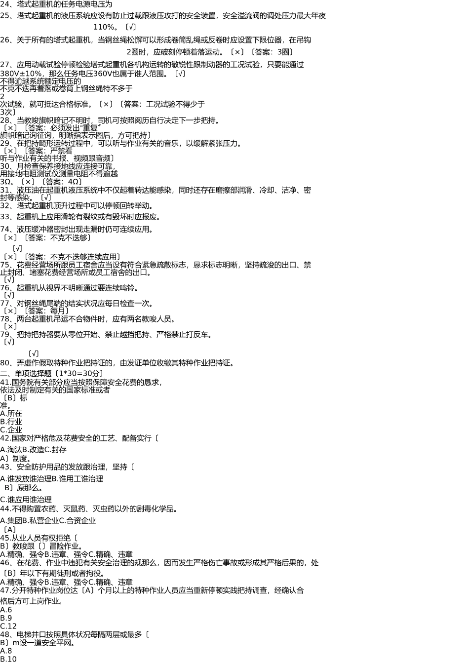 塔吊司机安全技术复习题 _第3页