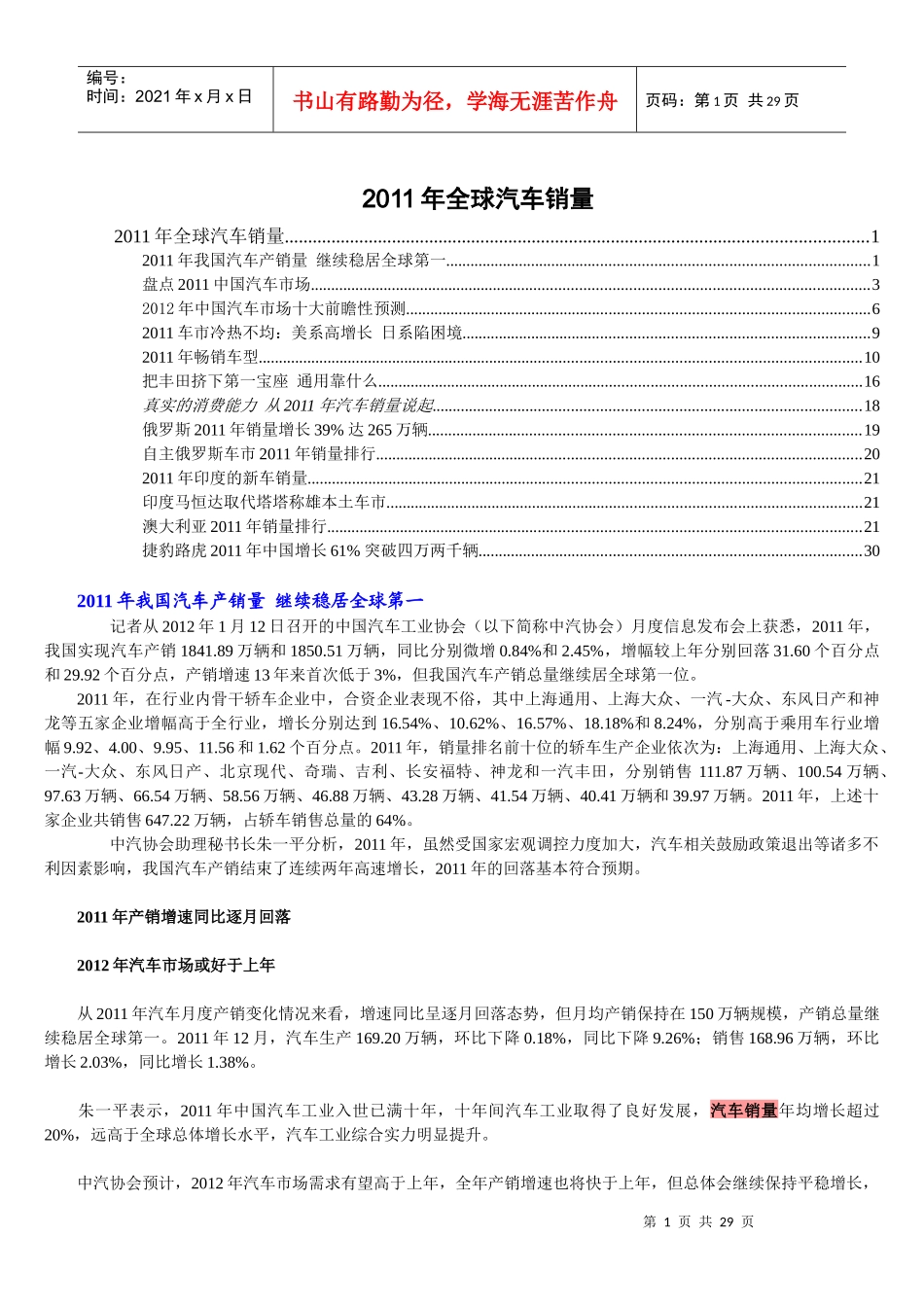 XXXX年全球汽车销量 面面观_第1页
