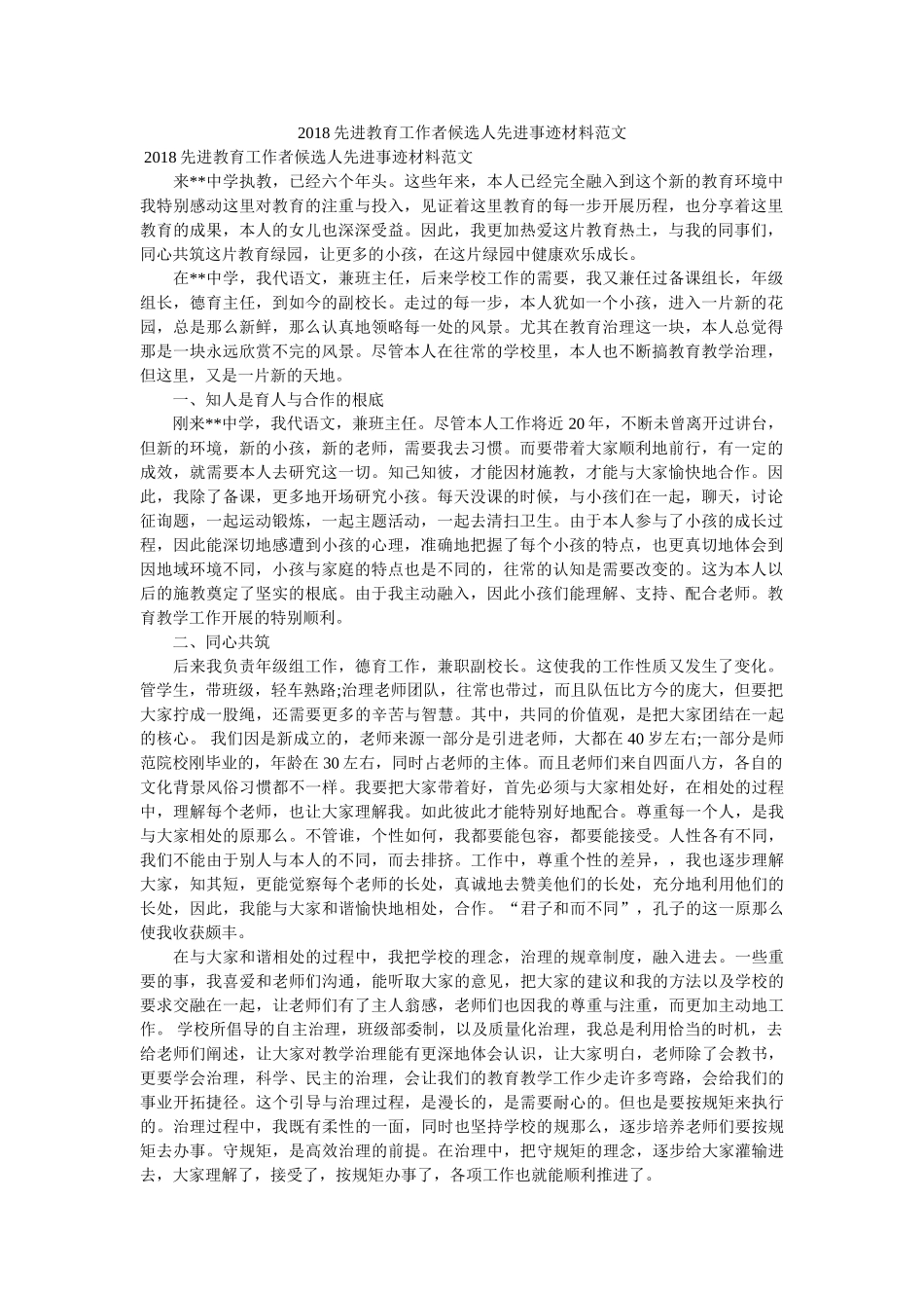 先进教育工作者候选人先进事迹材料范文 _第1页