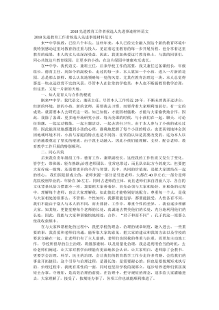 先进教育工作者候选人先进事迹材料范文 