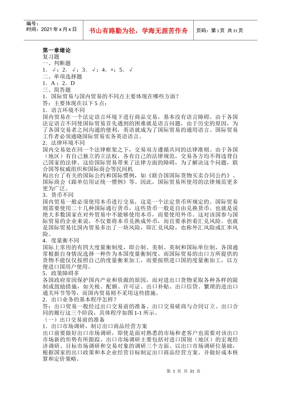 国际贸易实务与案例刘秀玲著清华大学出版社课后答案_第1页