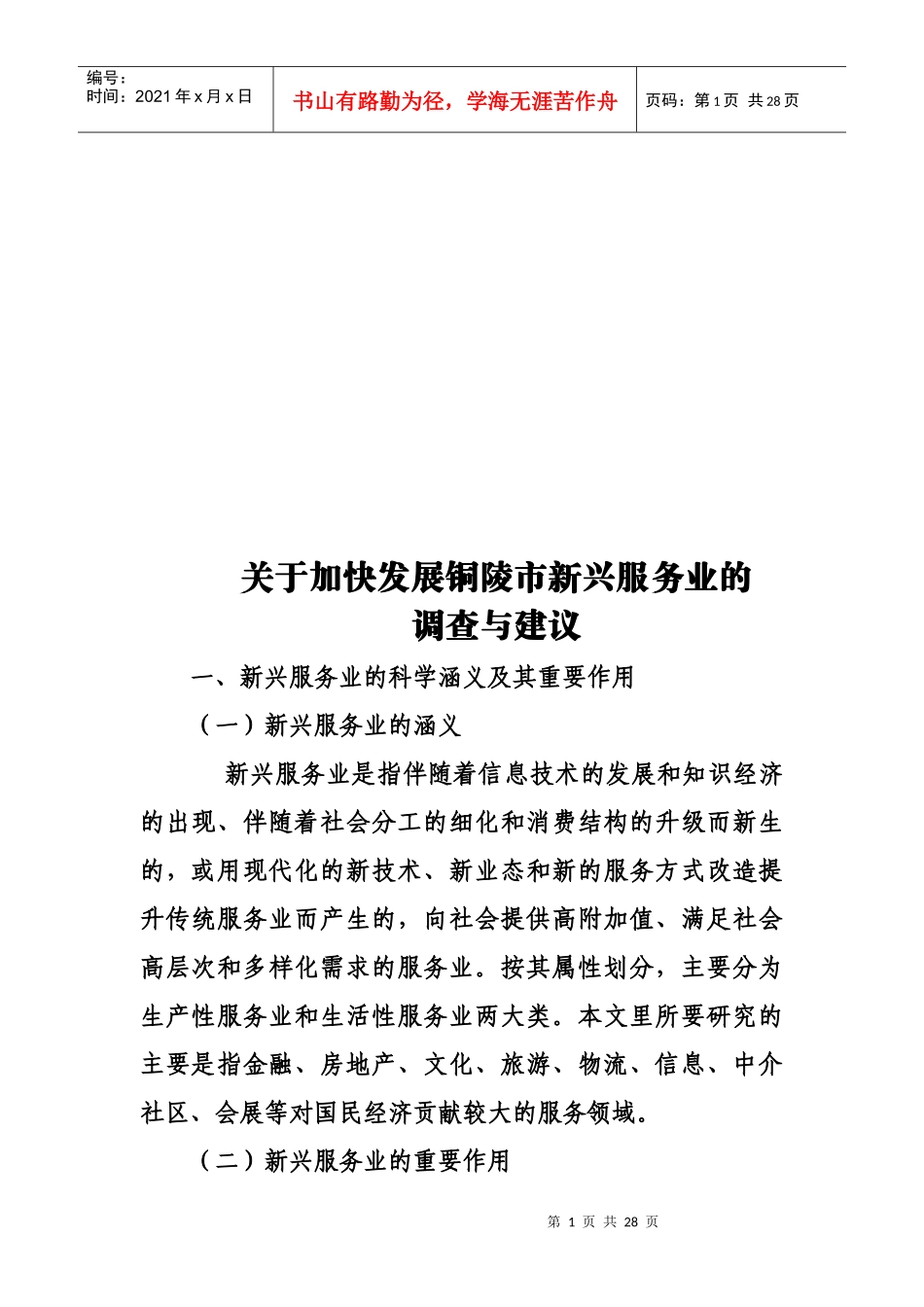 加快发展铜陵市新兴服务业的调查与建议_第1页