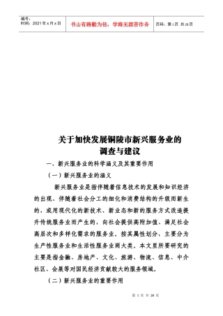 加快发展铜陵市新兴服务业的调查与建议