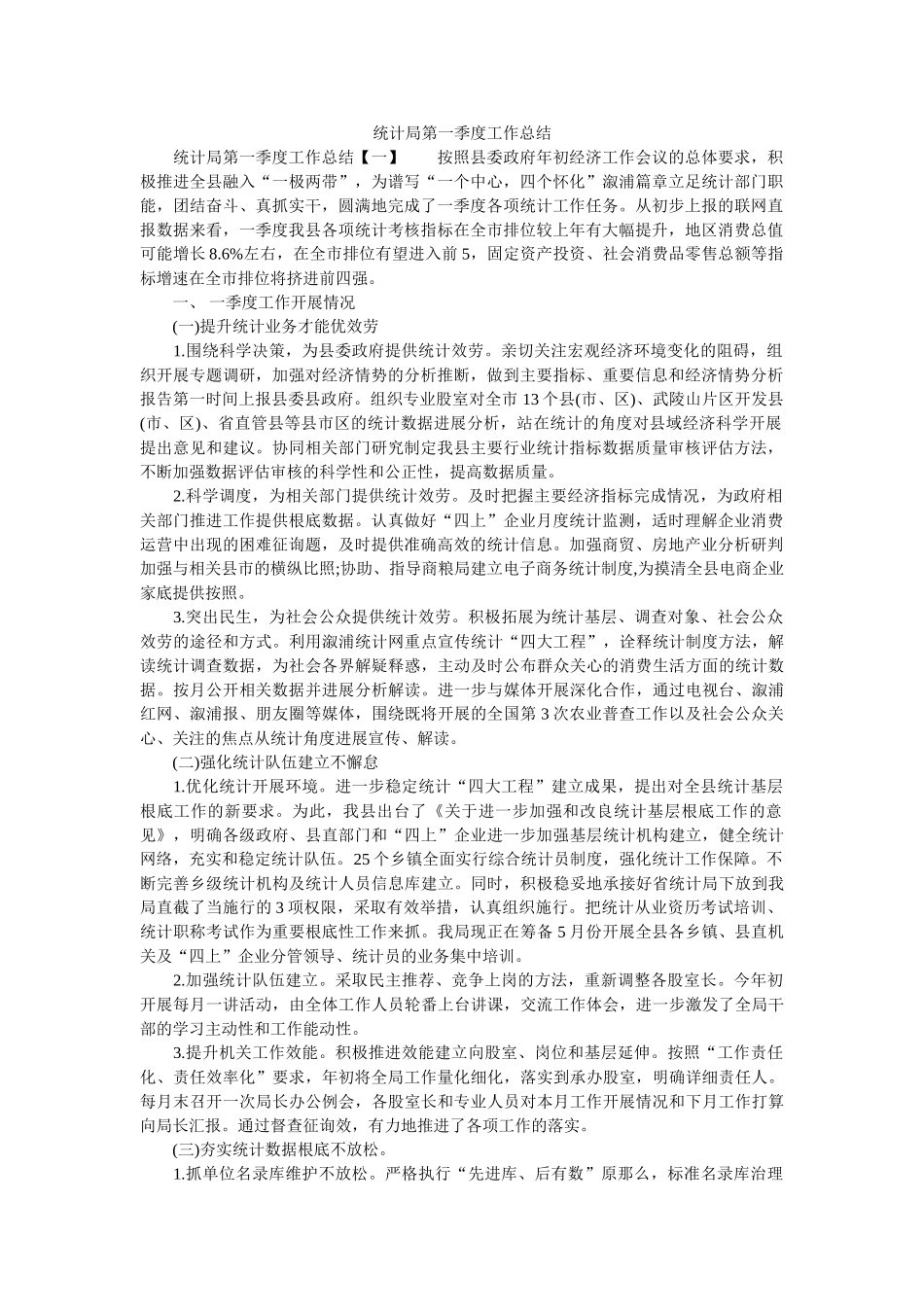 统计局第一季度工作总结精选 _第1页