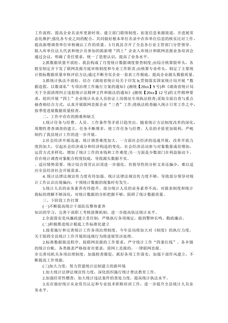 统计局第一季度工作总结精选 _第2页