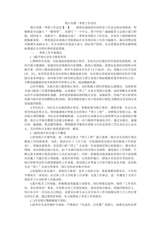 统计局第一季度工作总结精选 