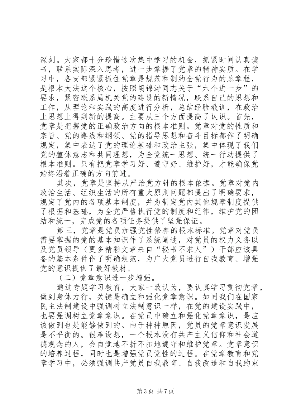 局机关学习贯彻党章专题教育活动总结_第3页