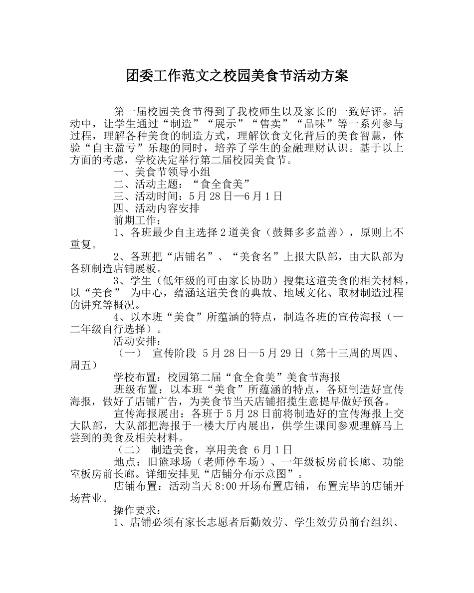 团委工作范文校园美食节活动方案 _第1页