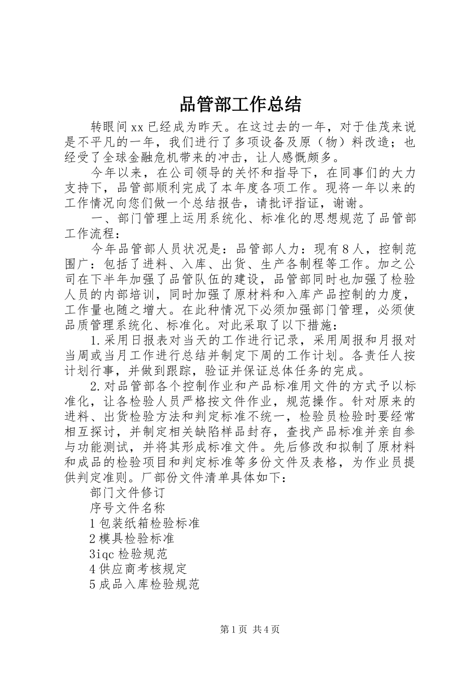 品管部工作总结_第1页