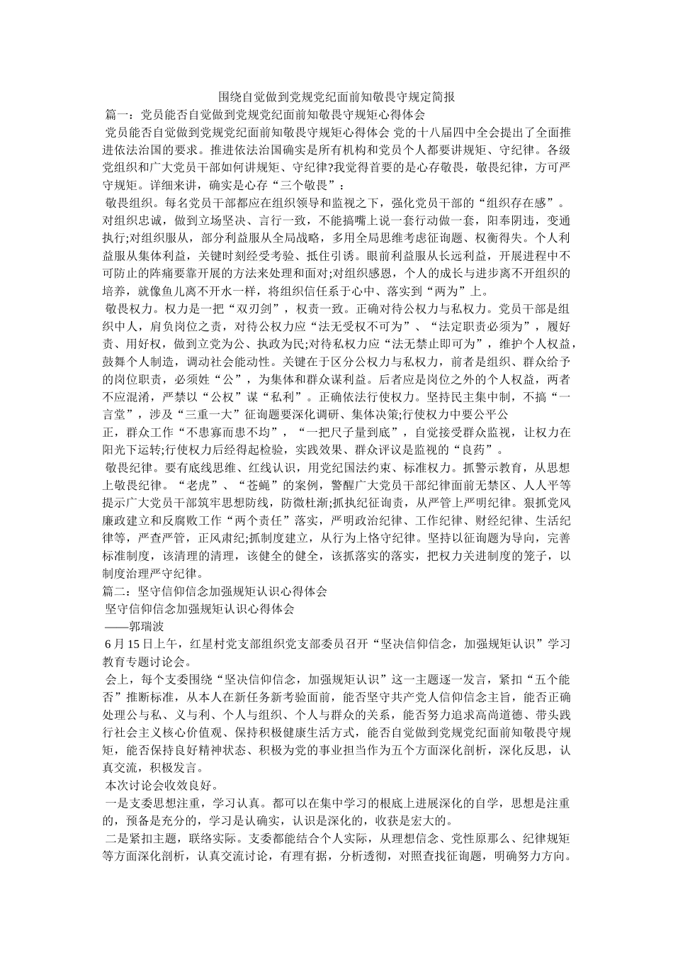 围绕自觉做到党规党纪面前知敬畏守规定简报 _第1页