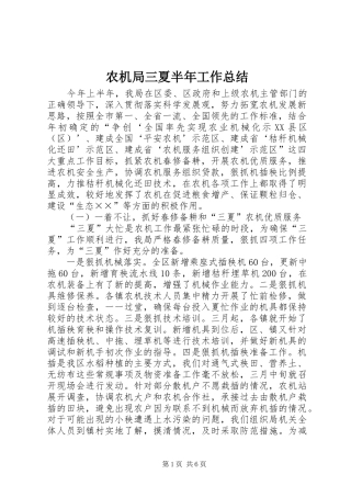 农机局三夏半年工作总结
