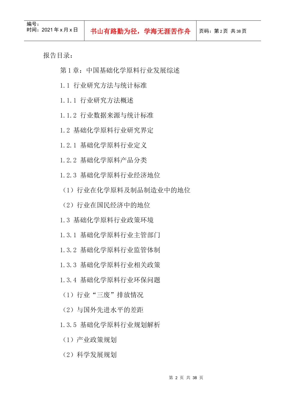 中国基础化学原料市场供需态势分析及投资潜力研究报告2_第2页