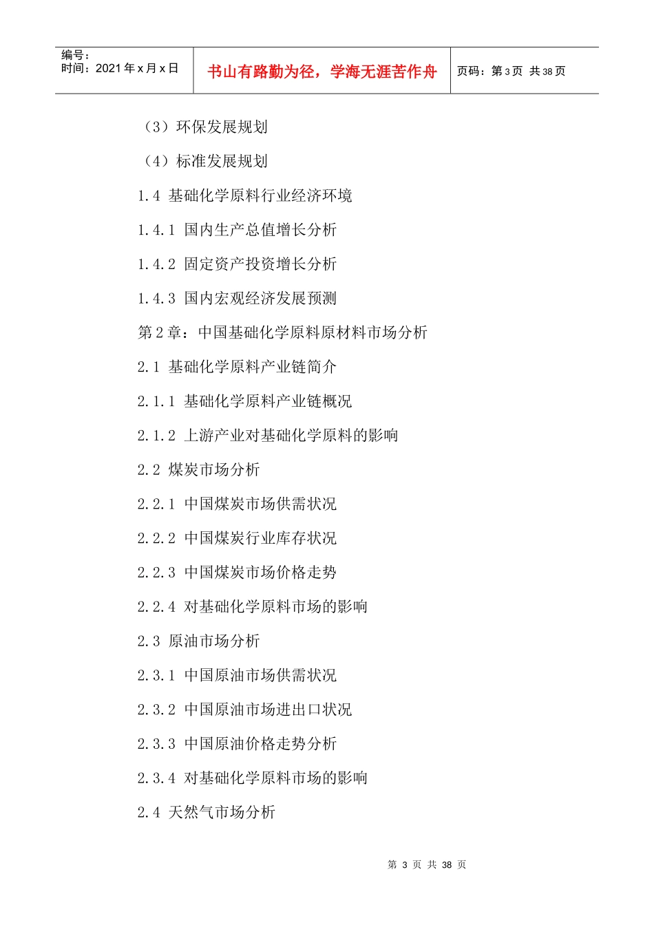 中国基础化学原料市场供需态势分析及投资潜力研究报告2_第3页