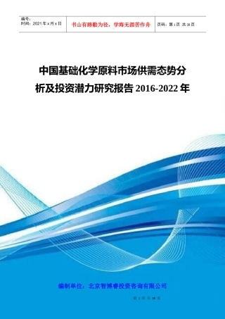 中国基础化学原料市场供需态势分析及投资潜力研究报告2