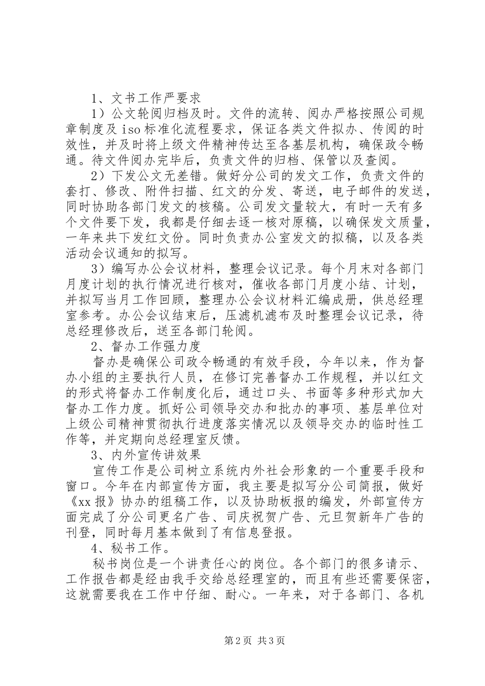 办公室文秘人员的年终总结范文_第2页