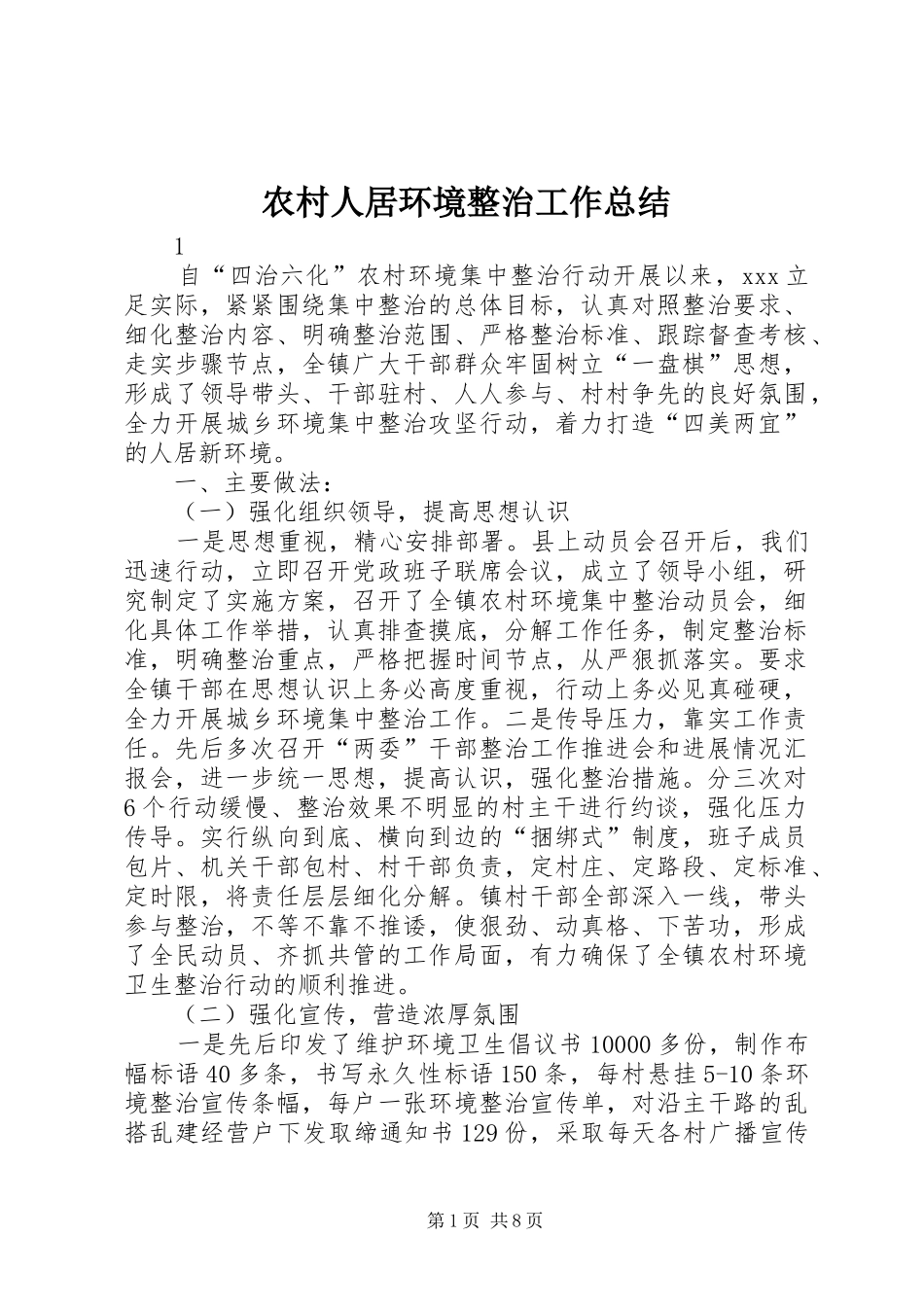 农村人居环境整治工作总结_第1页