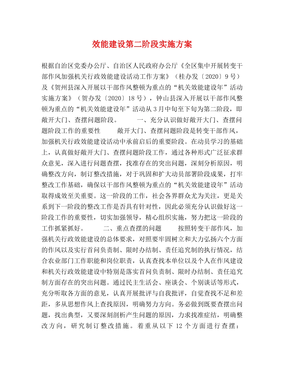 效能建设第二阶段实施方案 _第1页