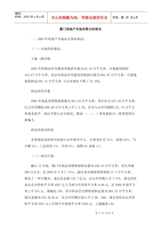 厦门房地产市场形势分析报告(1)