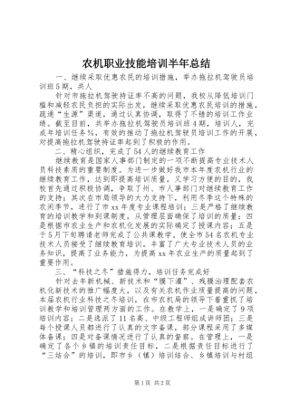农机职业技能培训半年总结
