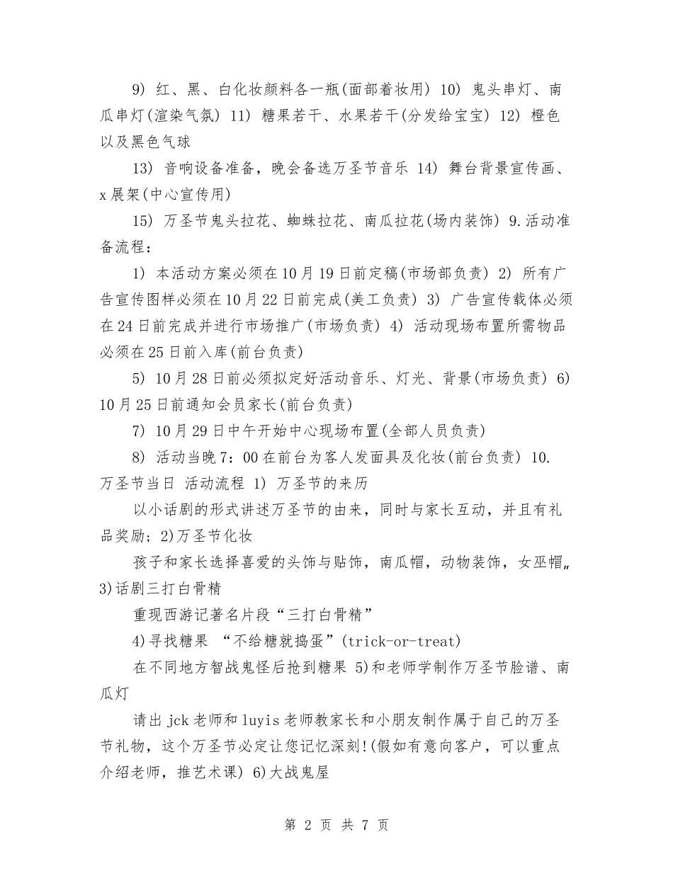 2024年万圣节活动方案-与2024年万圣节活动方案汇编_第2页