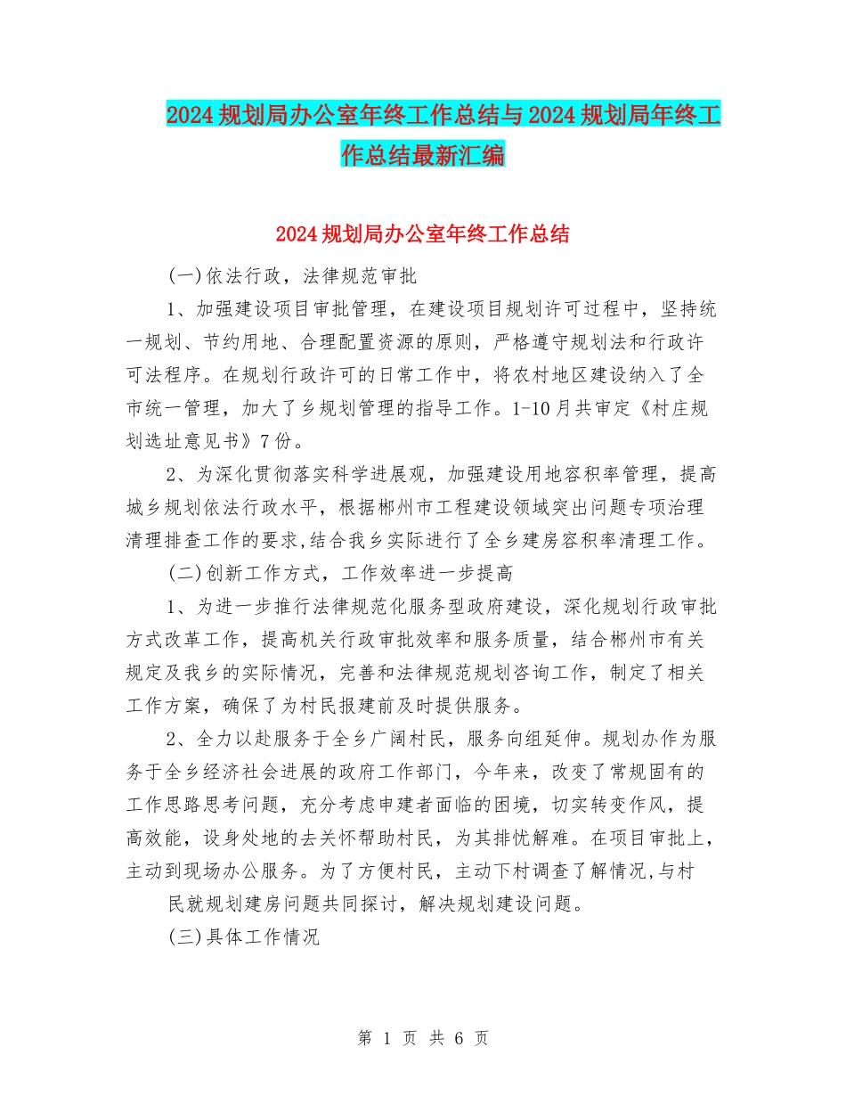 2024规划局办公室年终工作总结与2024规划局年终工作总结最新汇编_第1页