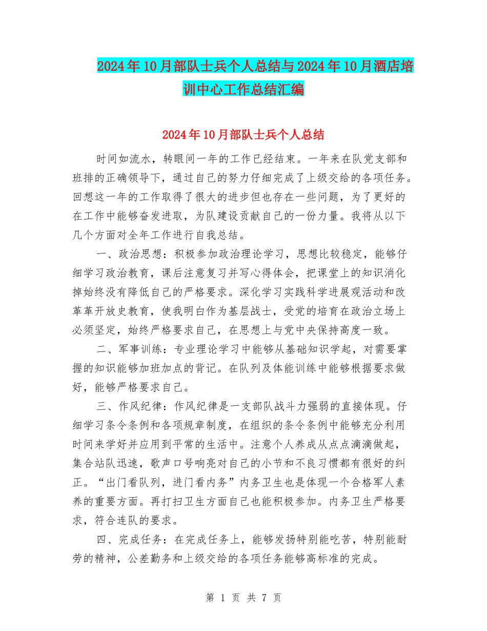 2024年10月部队士兵个人总结与2024年10月酒店培训中心工作总结汇编_第1页
