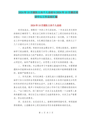 2024年10月部队士兵个人总结与2024年10月酒店培训中心工作总结汇编