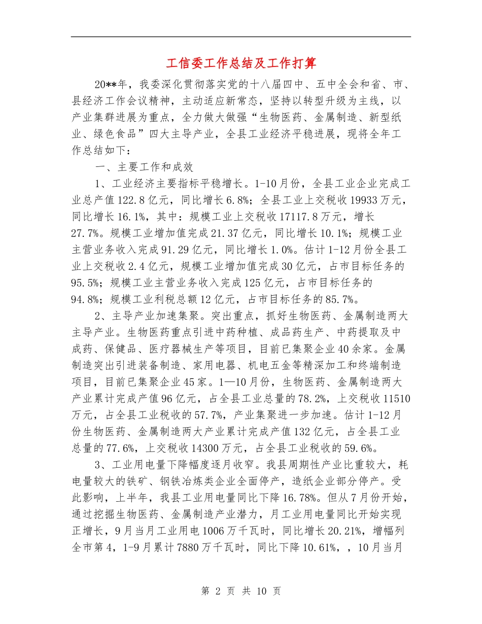 工信委工作总结及工作打算_第2页