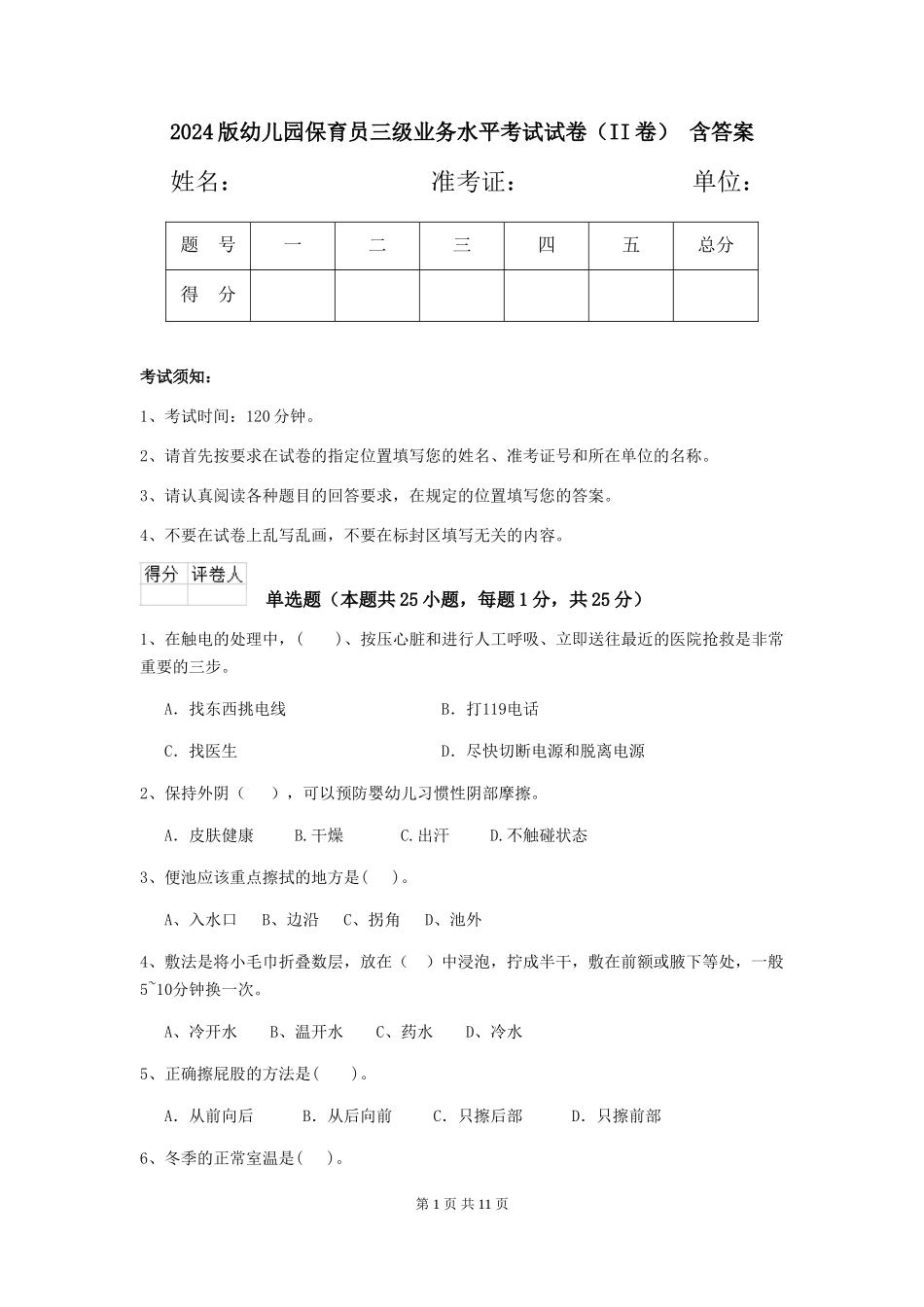 2024版幼儿园保育员三级业务水平考试试卷(II卷)-含答案_第1页