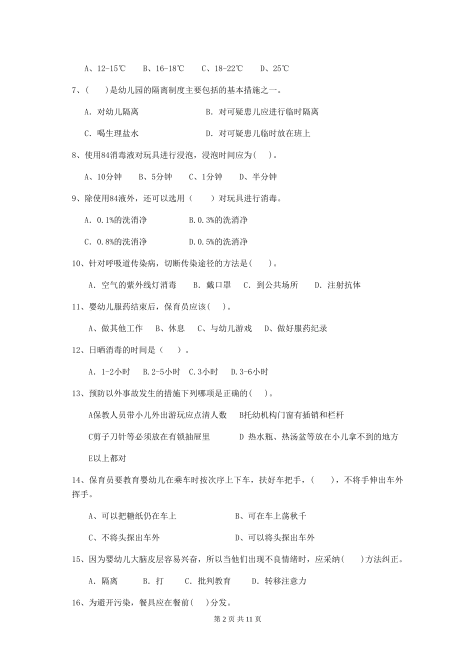 2024版幼儿园保育员三级业务水平考试试卷(II卷)-含答案_第2页