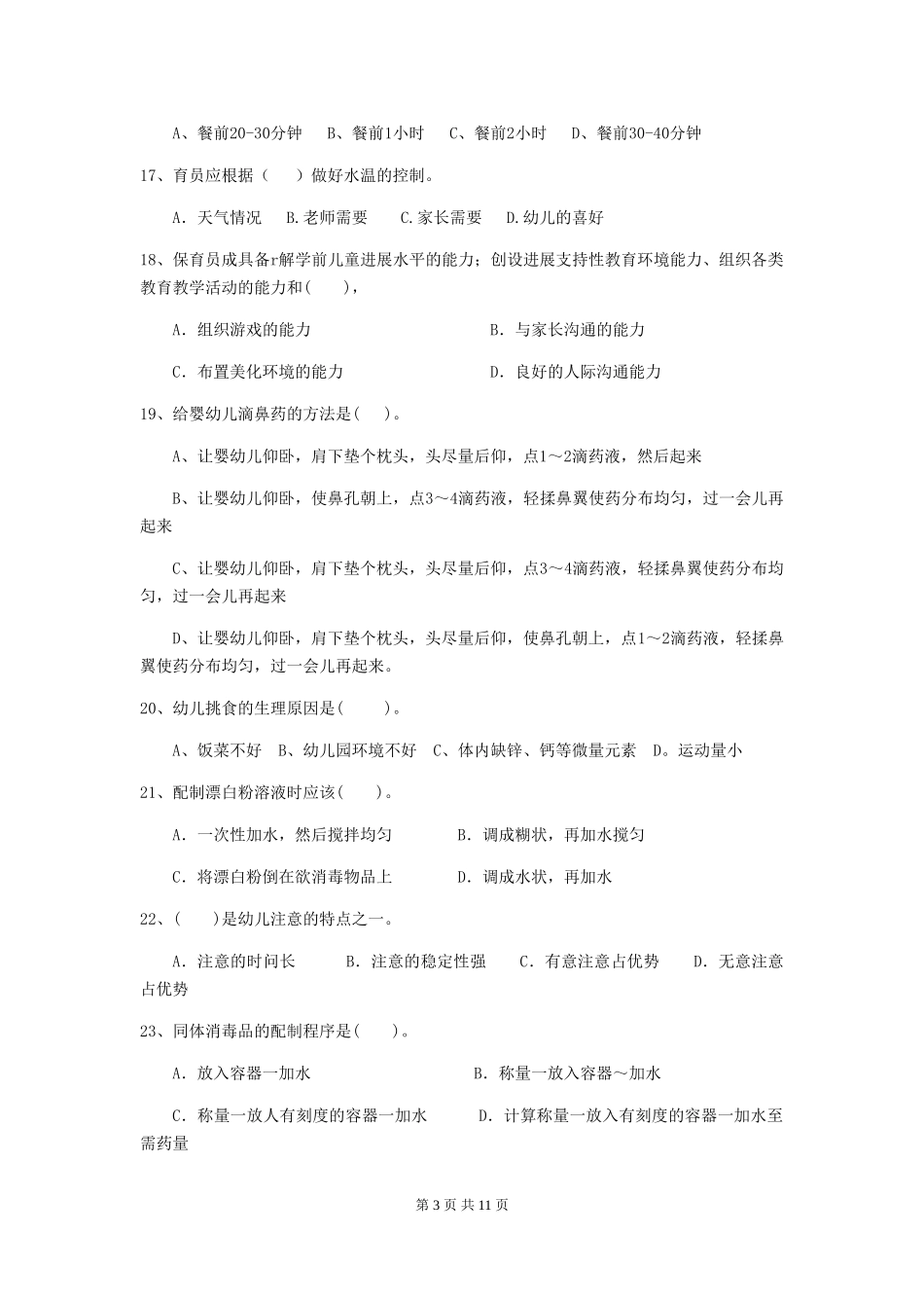2024版幼儿园保育员三级业务水平考试试卷(II卷)-含答案_第3页