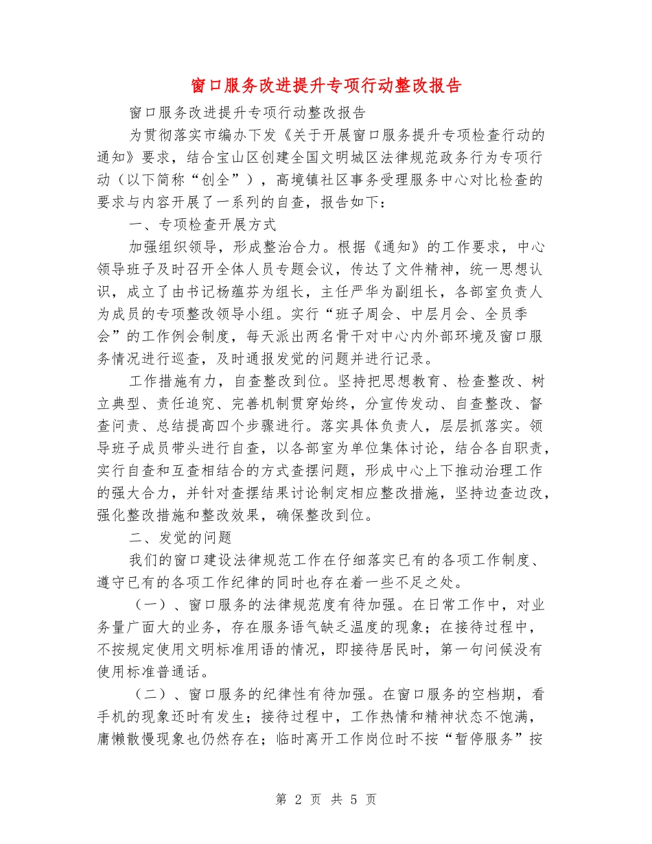 窗口服务改进提升专项行动整改报告_第2页