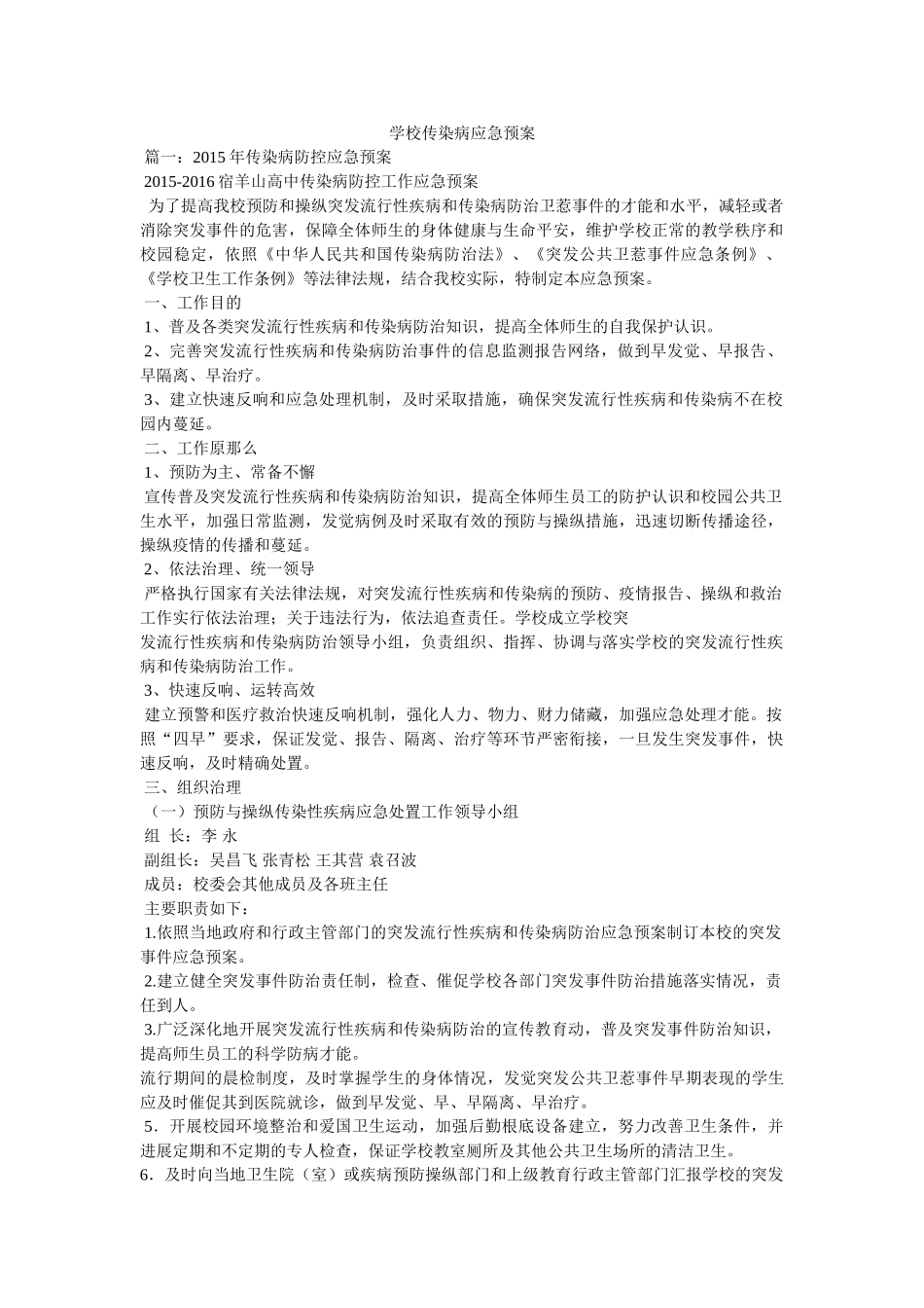 学校传ۥ染病应急预案 _第1页