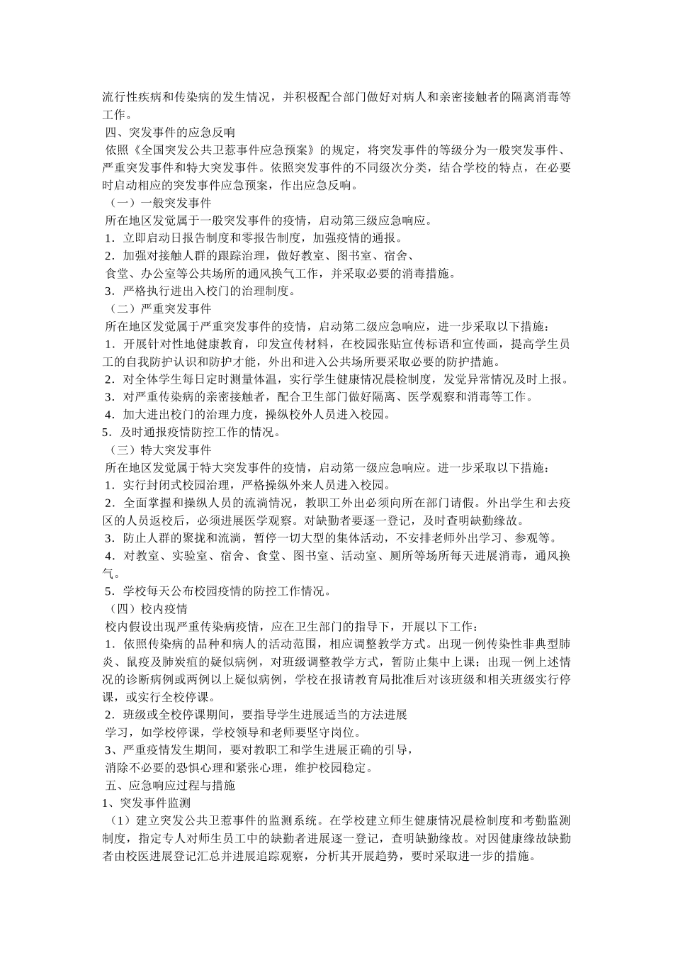学校传ۥ染病应急预案 _第2页