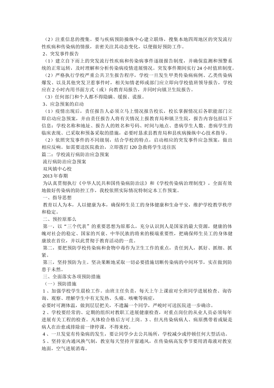 学校传ۥ染病应急预案 _第3页