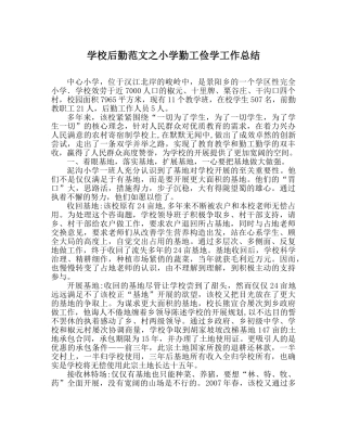 学校后勤范文小学勤工俭学工作总结 