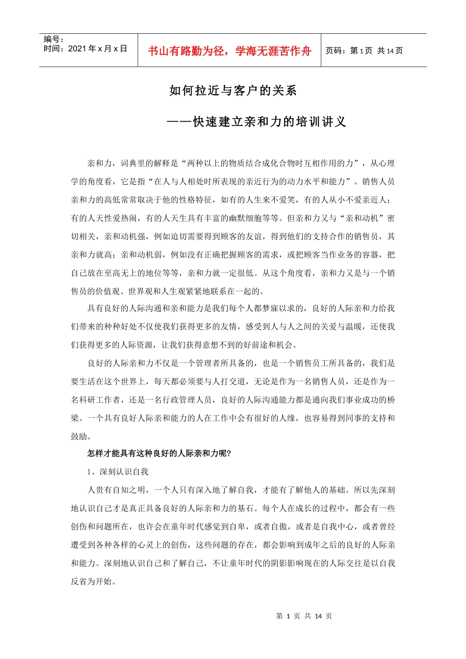 如何拉近与客户的关系-快速建立亲和力的培训讲义(1)_第1页